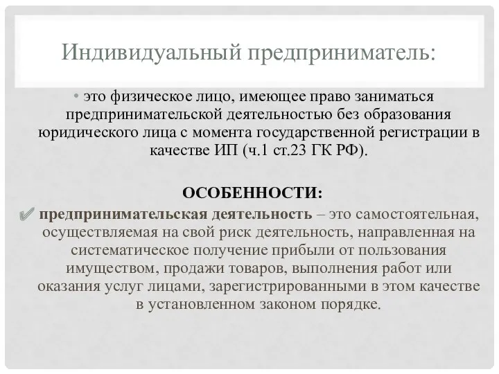 Индивидуальный предприниматель: это физическое лицо, имеющее право заниматься предпринимательской деятельностью