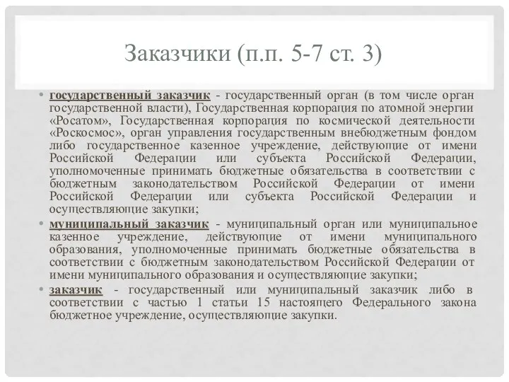 Заказчики (п.п. 5-7 ст. 3) государственный заказчик - государственный орган