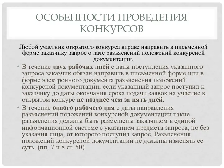 ОСОБЕННОСТИ ПРОВЕДЕНИЯ КОНКУРСОВ Любой участник открытого конкурса вправе направить в