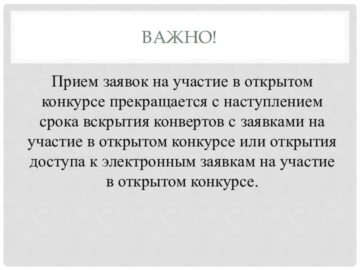 ВАЖНО! Прием заявок на участие в открытом конкурсе прекращается с