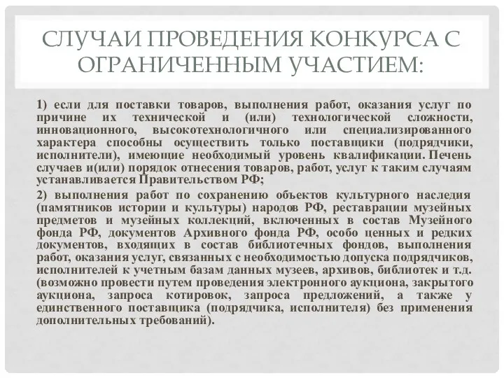 СЛУЧАИ ПРОВЕДЕНИЯ КОНКУРСА С ОГРАНИЧЕННЫМ УЧАСТИЕМ: 1) если для поставки