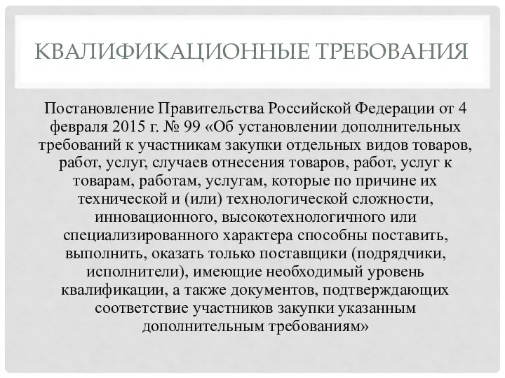 КВАЛИФИКАЦИОННЫЕ ТРЕБОВАНИЯ Постановление Правительства Российской Федерации от 4 февраля 2015