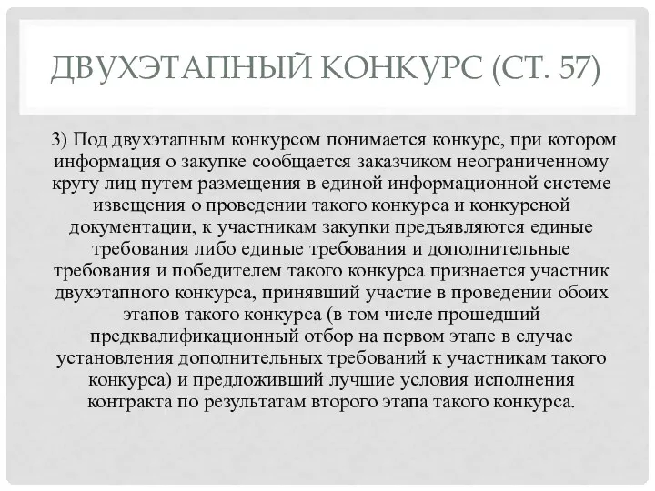 ДВУХЭТАПНЫЙ КОНКУРС (СТ. 57) 3) Под двухэтапным конкурсом понимается конкурс,