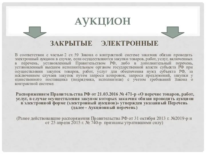 АУКЦИОН ЗАКРЫТЫЕ ЭЛЕКТРОННЫЕ В соответствии с частью 2 ст. 59