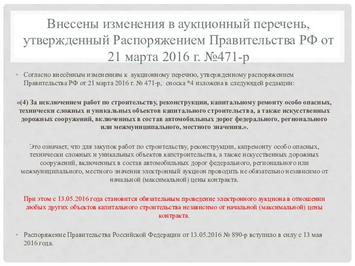 Внесены изменения в аукционный перечень, утвержденный Распоряжением Правительства РФ от