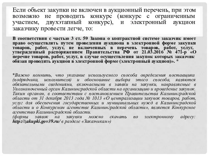 Если объект закупки не включен в аукционный перечень, при этом