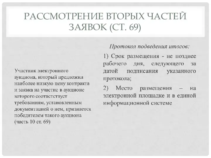 РАССМОТРЕНИЕ ВТОРЫХ ЧАСТЕЙ ЗАЯВОК (СТ. 69)