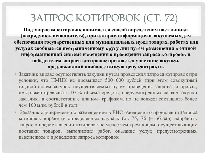 ЗАПРОС КОТИРОВОК (СТ. 72) Под запросом котировок понимается способ определения