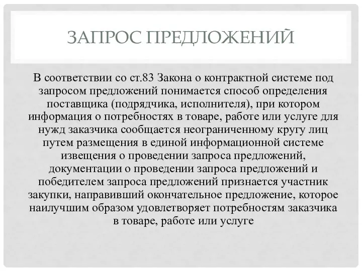 ЗАПРОС ПРЕДЛОЖЕНИЙ В соответствии со ст.83 Закона о контрактной системе