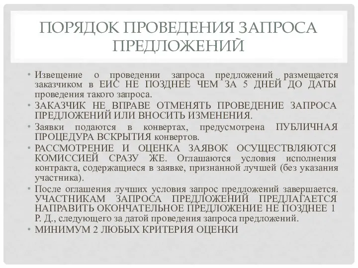 ПОРЯДОК ПРОВЕДЕНИЯ ЗАПРОСА ПРЕДЛОЖЕНИЙ Извещение о проведении запроса предложений размещается