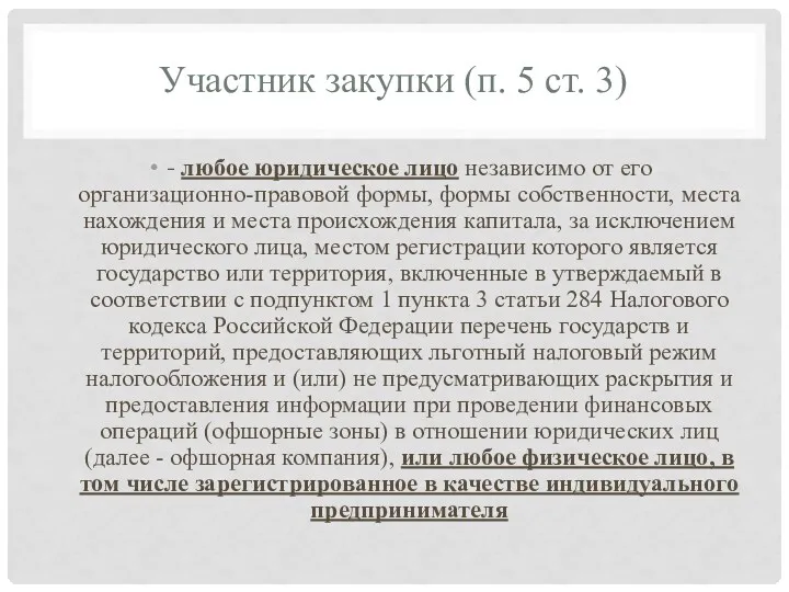 Участник закупки (п. 5 ст. 3) - любое юридическое лицо