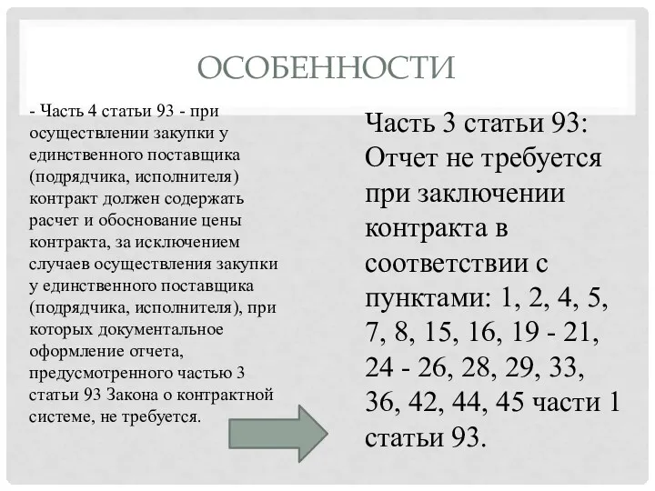 ОСОБЕННОСТИ - Часть 4 статьи 93 - при осуществлении закупки