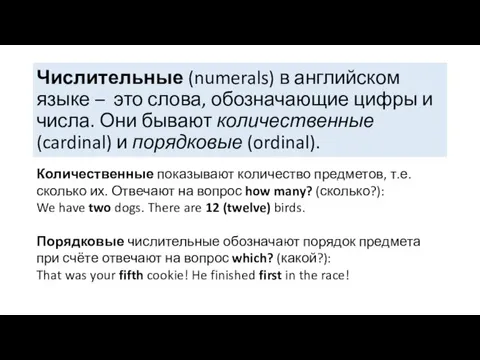 Числительные (numerals) в английском языке – это слова, обозначающие цифры