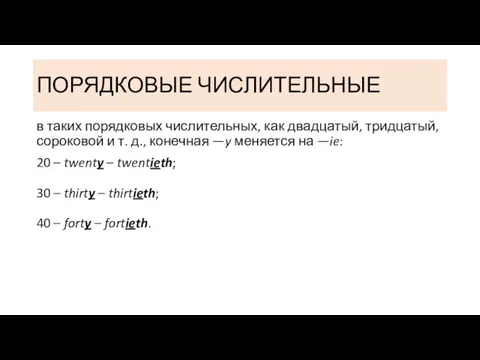 ПОРЯДКОВЫЕ ЧИСЛИТЕЛЬНЫЕ в таких порядковых числительных, как двадцатый, тридцатый, сороковой