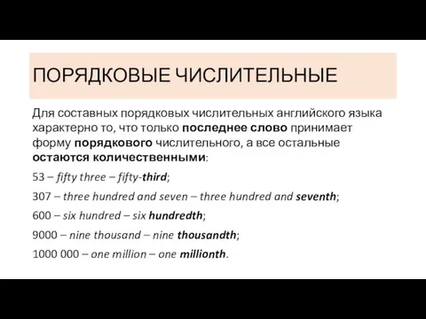 ПОРЯДКОВЫЕ ЧИСЛИТЕЛЬНЫЕ Для составных порядковых числительных английского языка характерно то,