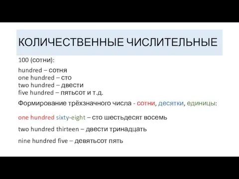 КОЛИЧЕСТВЕННЫЕ ЧИСЛИТЕЛЬНЫЕ 100 (сотни): hundred – сотня one hundred –