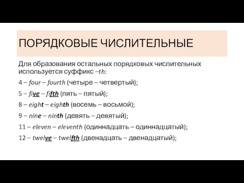 ПОРЯДКОВЫЕ ЧИСЛИТЕЛЬНЫЕ Для образования остальных порядковых числительных используется суффикс –th: