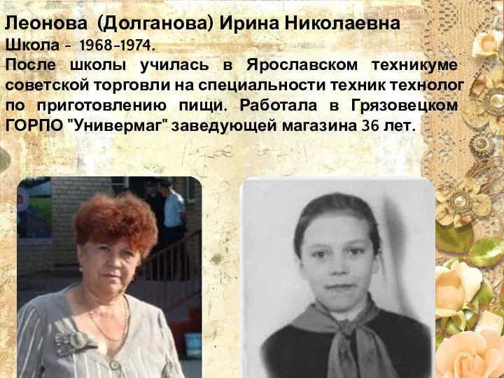 Леонова (Долганова) Ирина Николаевна Школа - 1968-1974. После школы училась в Ярославском техникуме