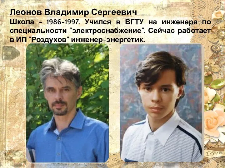 Леонов Владимир Сергеевич Школа - 1986-1997. Учился в ВГТУ на инженера по специальности