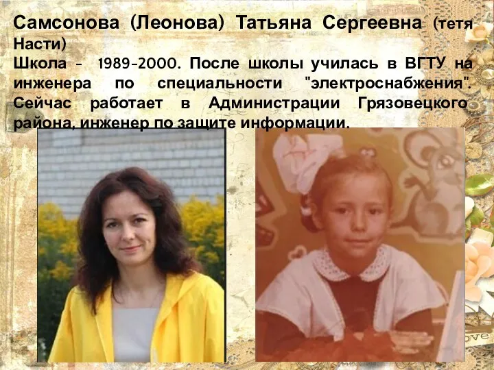 Самсонова (Леонова) Татьяна Сергеевна (тетя Насти) Школа - 1989-2000. После школы училась в