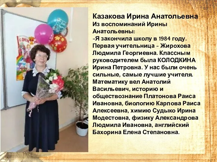 Казакова Ирина Анатольевна Из воспоминаний Ирины Анатольевны: -Я закончила школу в 1984 году.