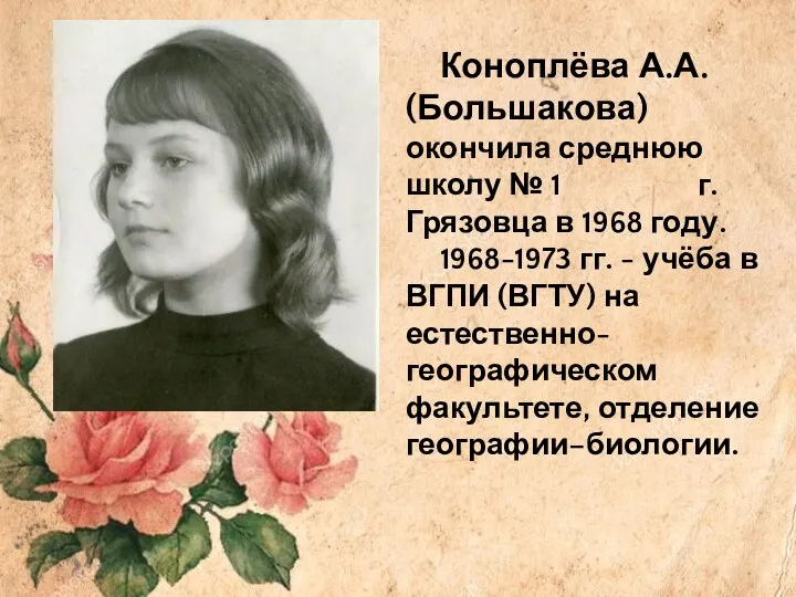 Коноплёва А.А. (Большакова) окончила среднюю школу № 1 г. Грязовца в 1968 году.