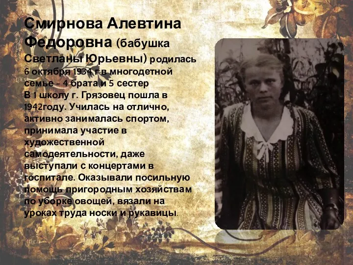 Смирнова Алевтина Федоровна (бабушка Светланы Юрьевны) родилась 6 октября 1934 г в многодетной