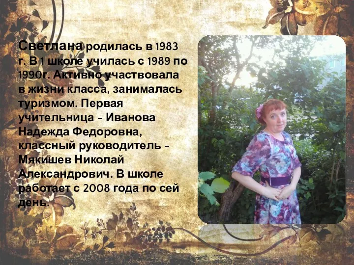 Светлана родилась в 1983 г. В 1 школе училась с 1989 по 1990г.