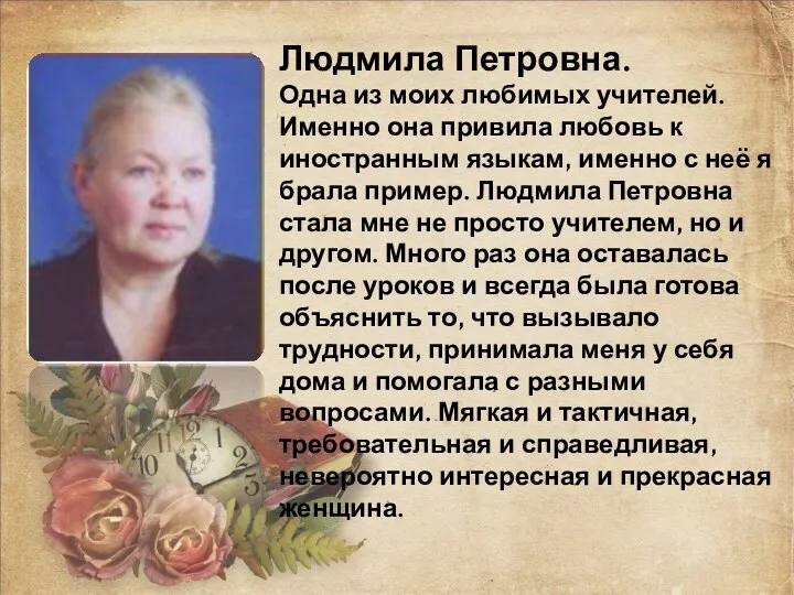 Людмила Петровна. Одна из моих любимых учителей. Именно она привила любовь к иностранным