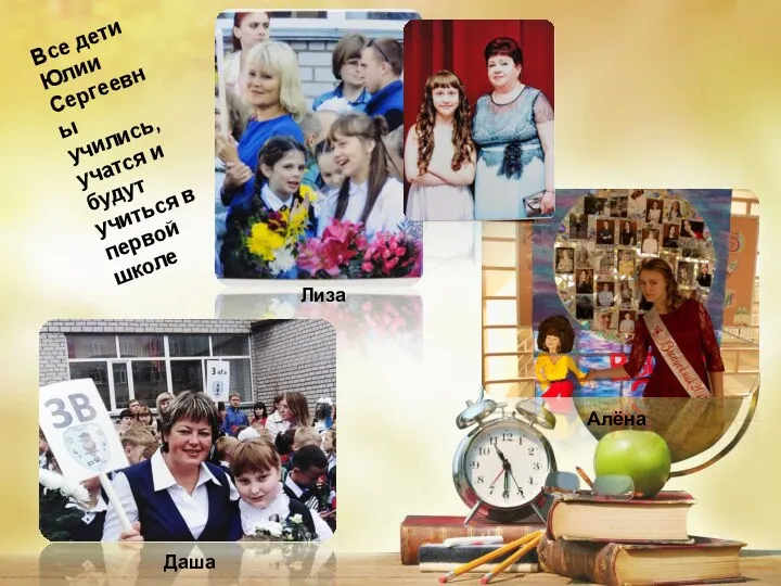 Все дети Юлии Сергеевны учились, учатся и будут учиться в первой школе Лиза Алёна Даша