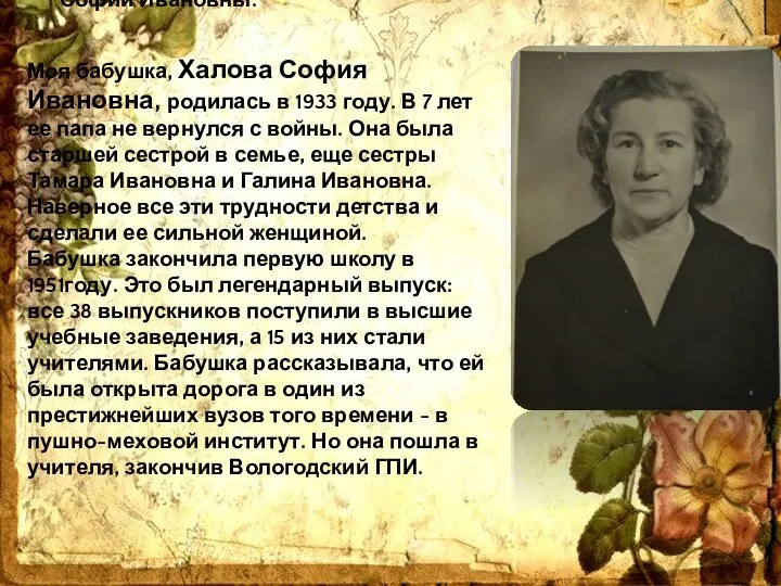Моя бабушка, Халова София Ивановна, родилась в 1933 году. В 7 лет ее