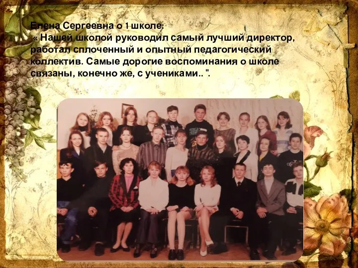 Елена Сергеевна о 1 школе: « Нашей школой руководил самый лучший директор, работал