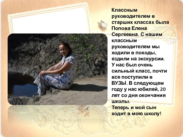 Классным руководителем в старших классах была Попова Елена Сергеевна. С нашим классным руководителем