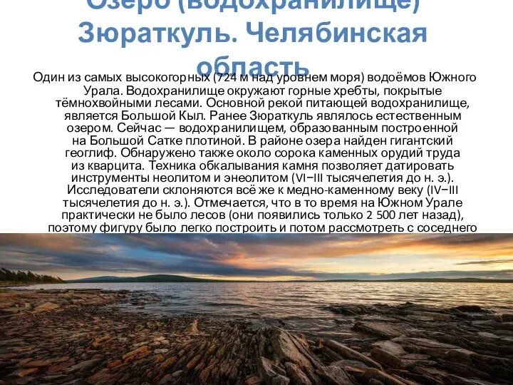 Озеро (водохранилище) Зюраткуль. Челябинская область Один из самых высокогорных (724