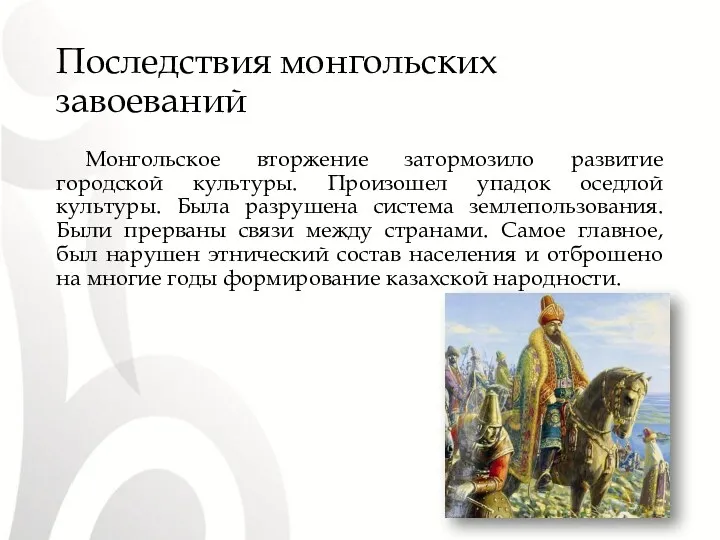 Последствия монгольских завоеваний Монгольское вторжение затормозило развитие городской культуры. Произошел