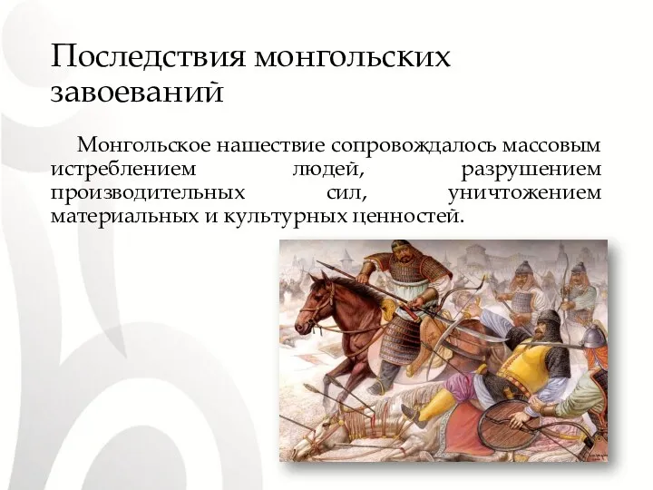 Последствия монгольских завоеваний Монгольское нашествие сопровождалось массовым истреблением людей, разрушением