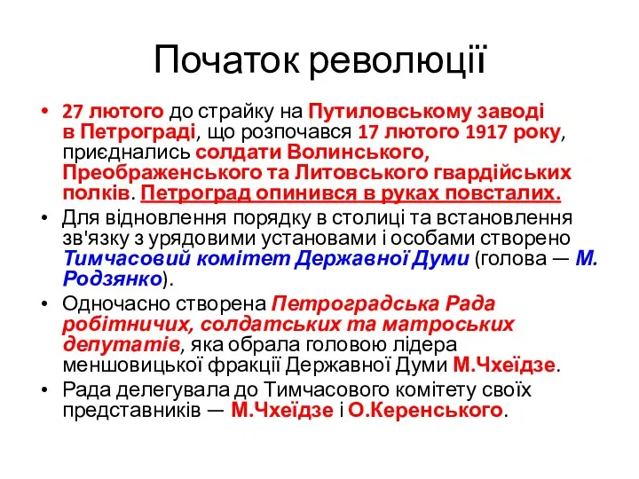 Початок революції 27 лютого до страйку на Путиловському заводі в