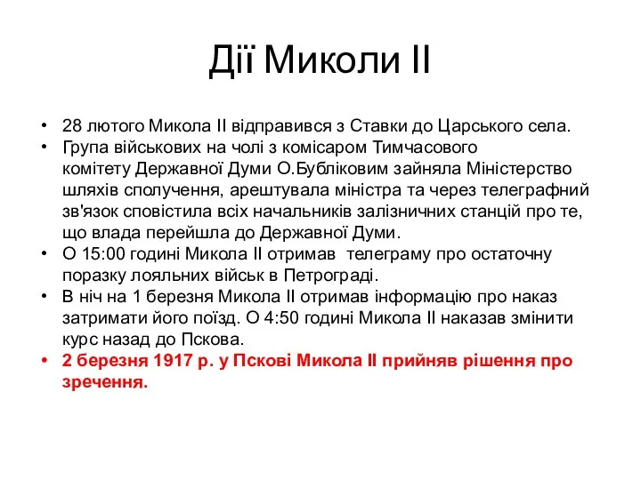 Дії Миколи ІІ 28 лютого Микола II відправився з Ставки