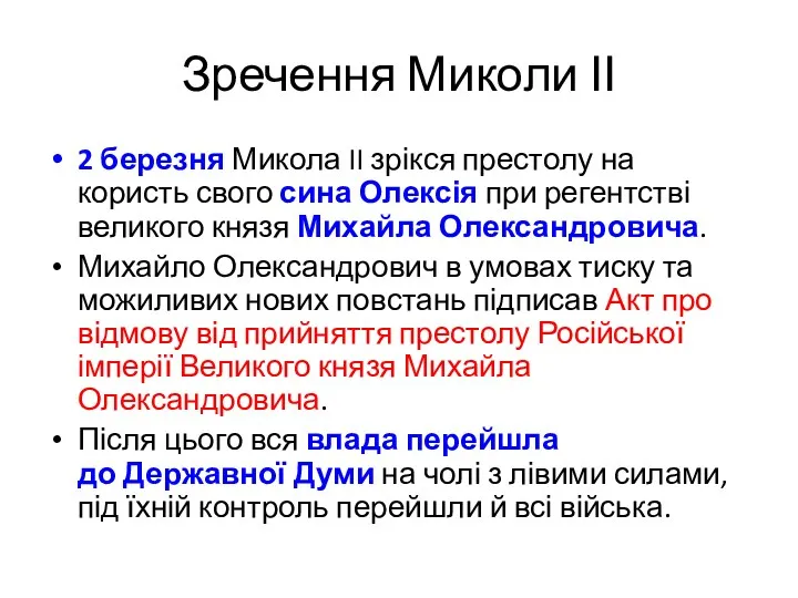 Зречення Миколи ІІ 2 березня Микола II зрікся престолу на