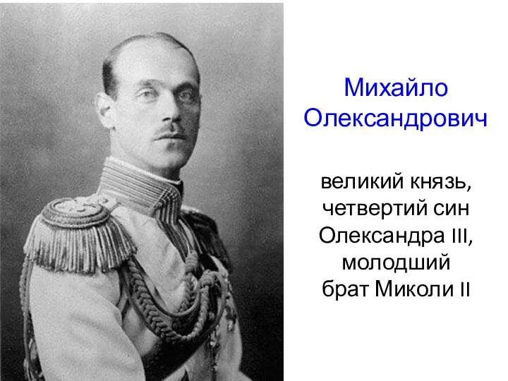 Михайло Олександрович великий князь, четвертий син Олександра III, молодший брат Миколи II