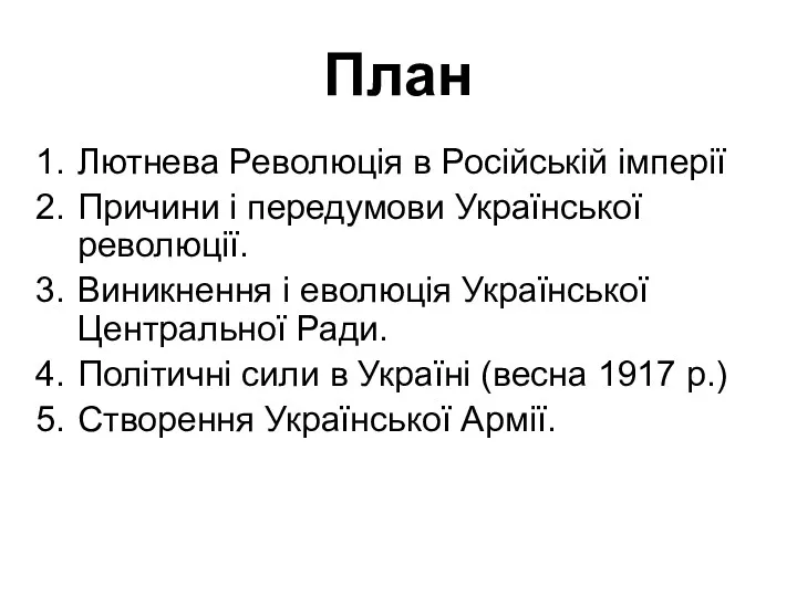 План Лютнева Революція в Російській імперії Причини і передумови Української