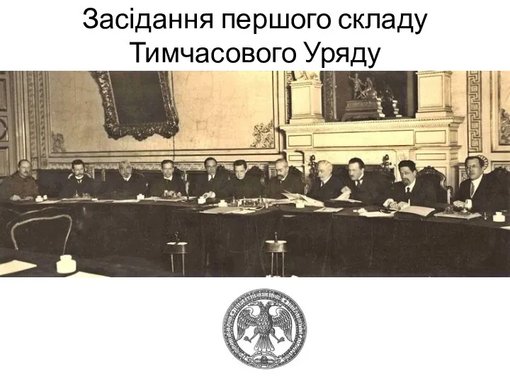 Засідання першого складу Тимчасового Уряду