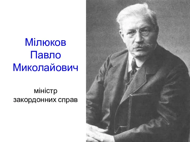 Мілюков Павло Миколайович міністр закордонних справ