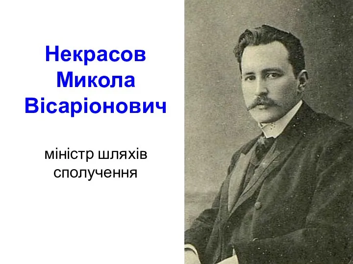 Некрасов Микола Вісаріонович міністр шляхів сполучення