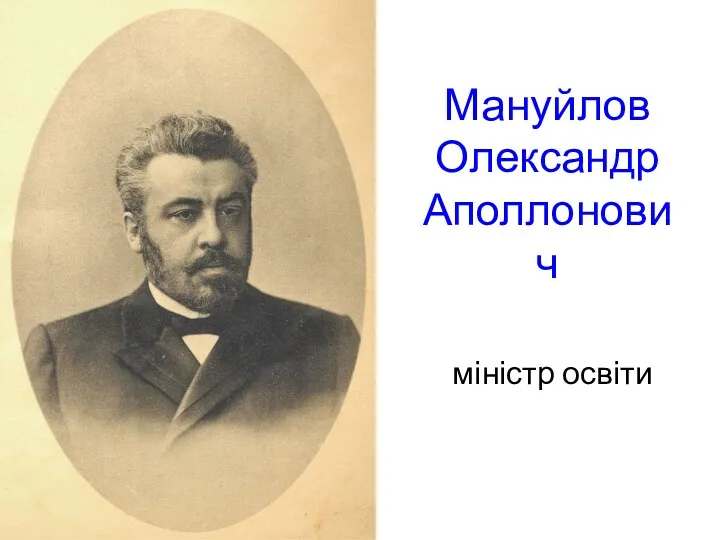 Мануйлов Олександр Аполлонович міністр освіти
