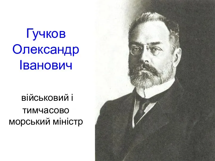 Гучков Олександр Іванович військовий і тимчасово морський міністр