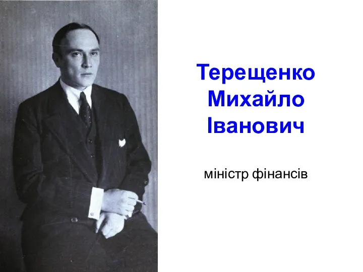 Терещенко Михайло Іванович міністр фінансів