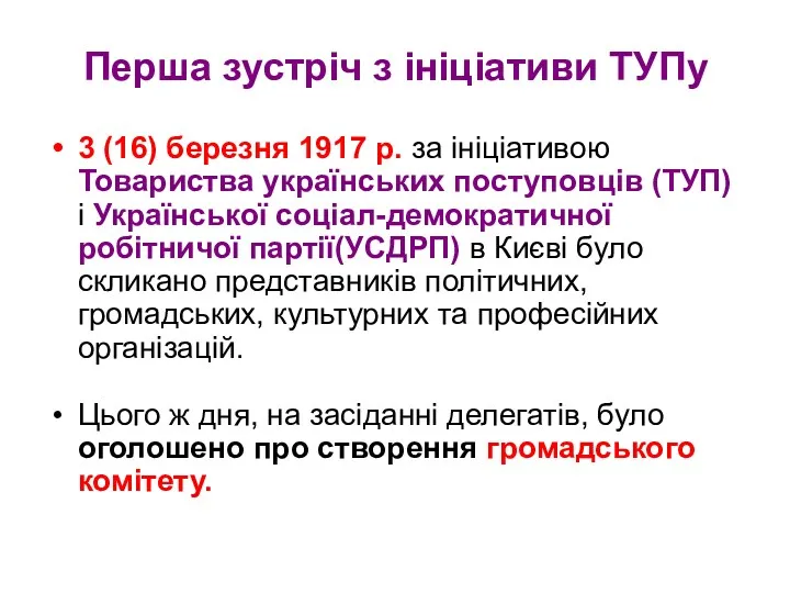 Перша зустріч з ініціативи ТУПу 3 (16) березня 1917 р.