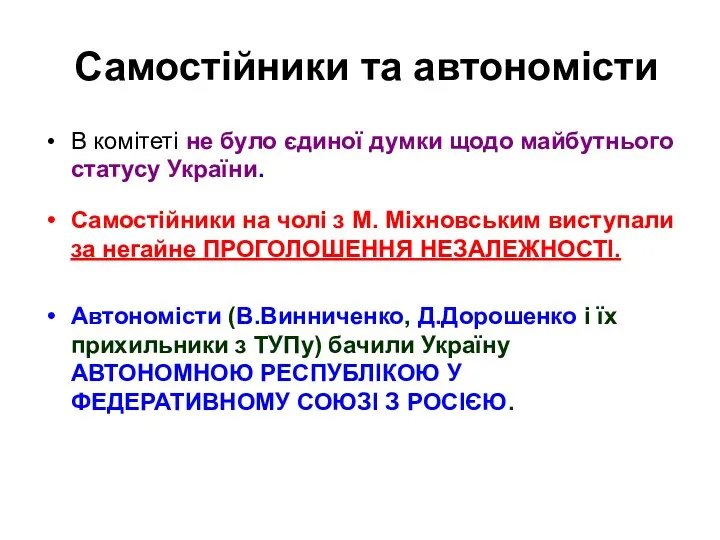 Самостійники та автономісти В комітеті не було єдиної думки щодо