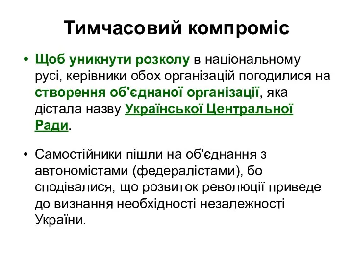 Тимчасовий компроміс Щоб уникнути розколу в національному русі, керівники обох